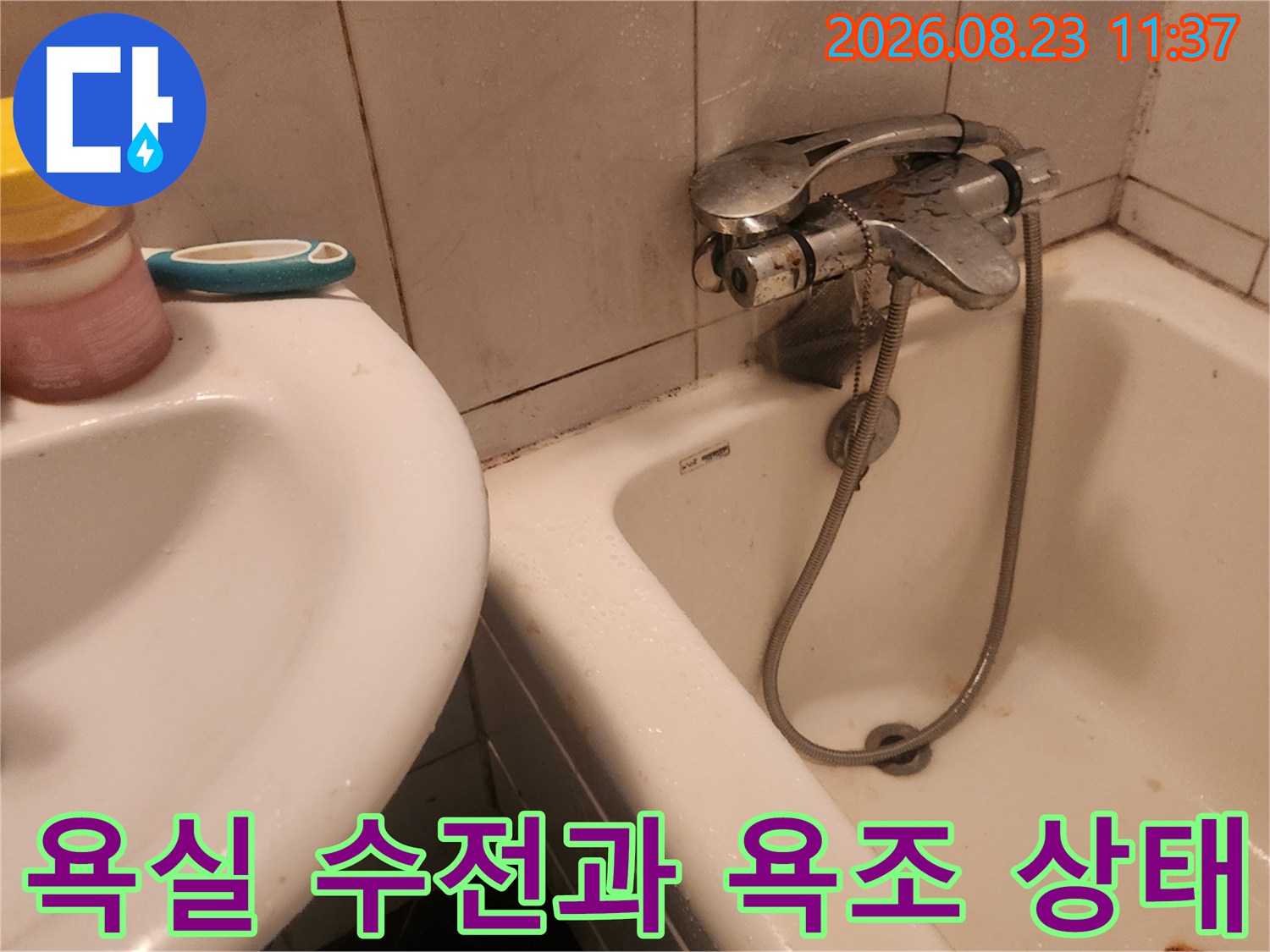 욕실 세면대와 수전-수도 배관 연결 부위 확인