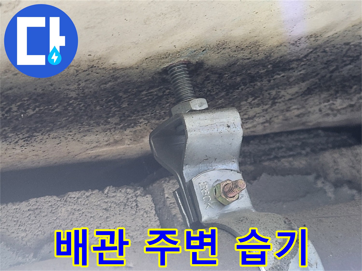욕실 천장 배관-외벽 유입으로 인한 오염 흔적