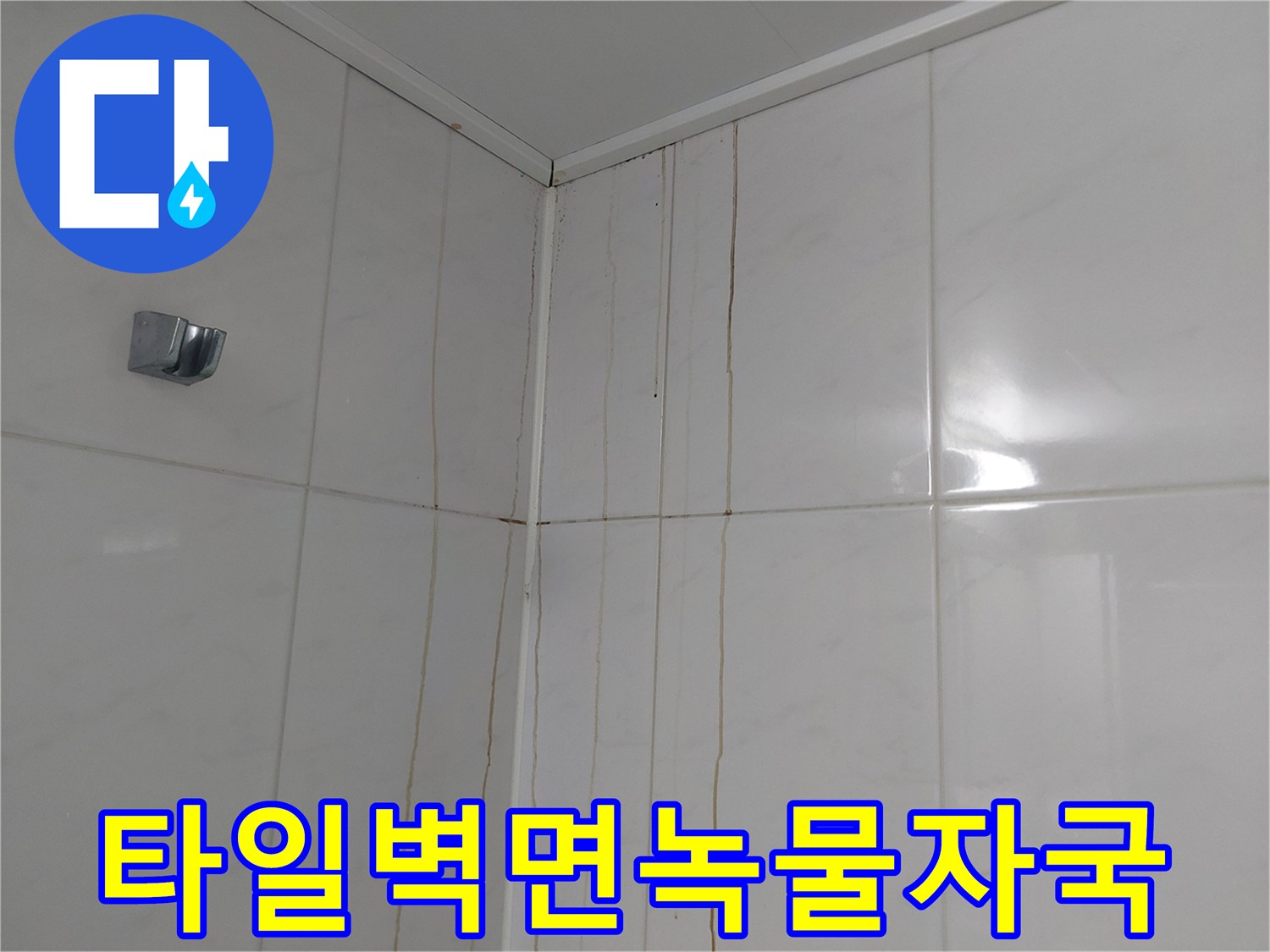 하얀 타일 벽면에 나타난 노란색 침출 흔적