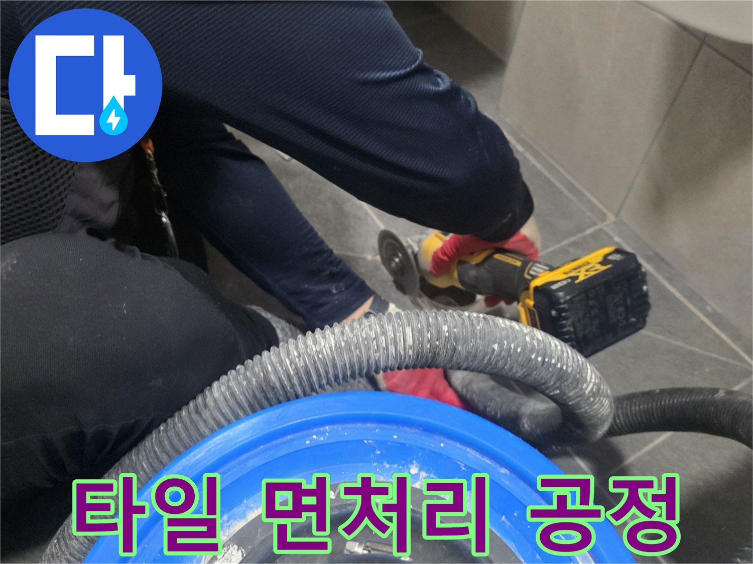 그라인더 사용 작업-배수구 주변 타일 정리