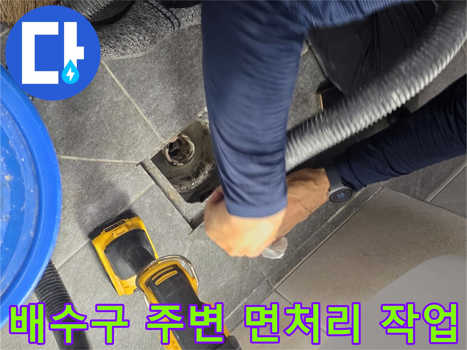 그라인더를 활용한-배수구 주변 타일 면처리 과정