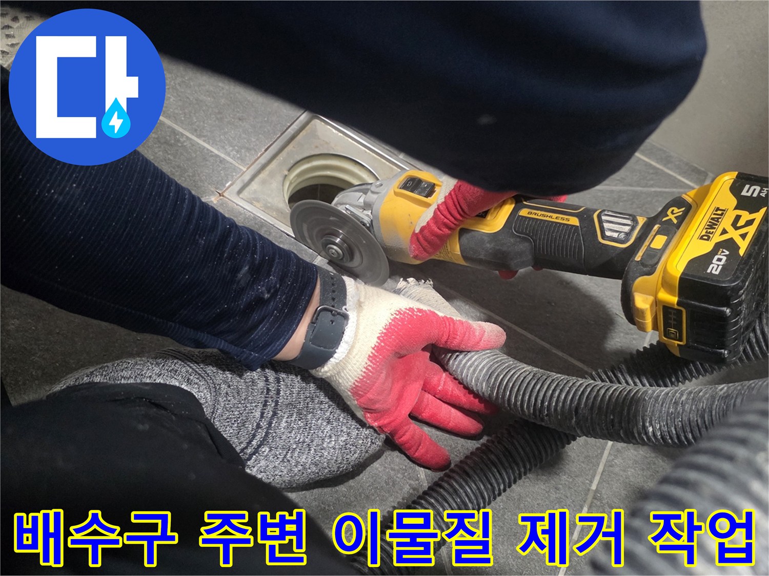 그라인더와 청소기를 이용한 배수구 주변 면 정리