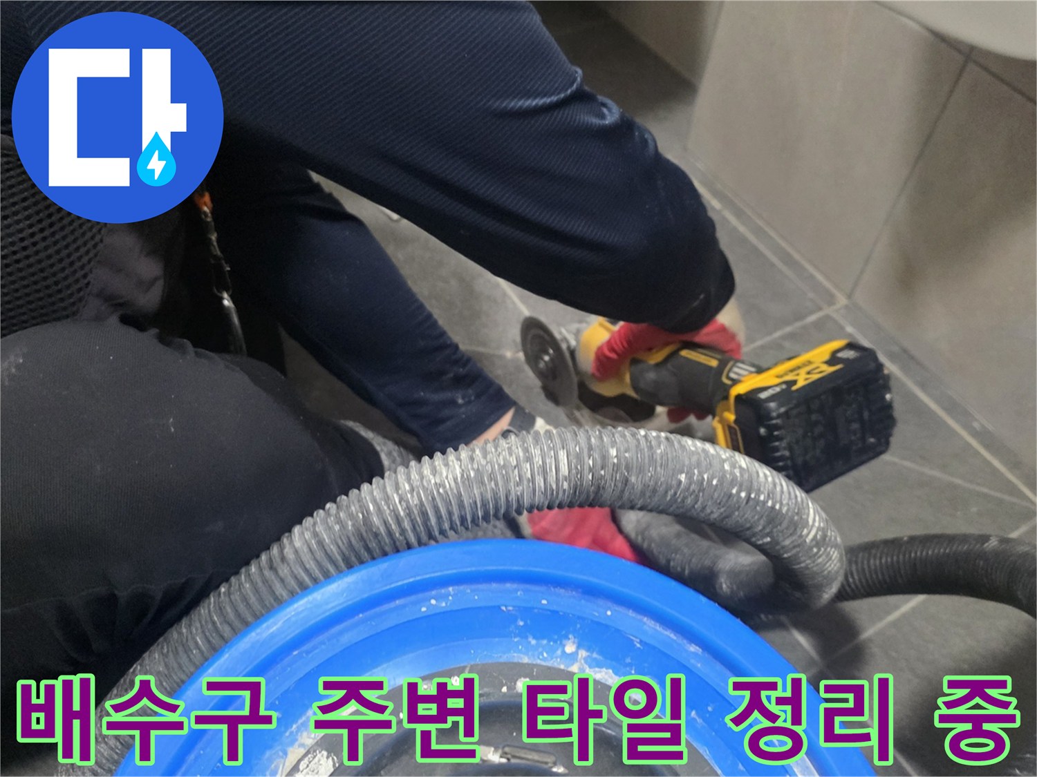 그라인더와 청소기를 이용한 배수구 주변 이물질 제거 작업