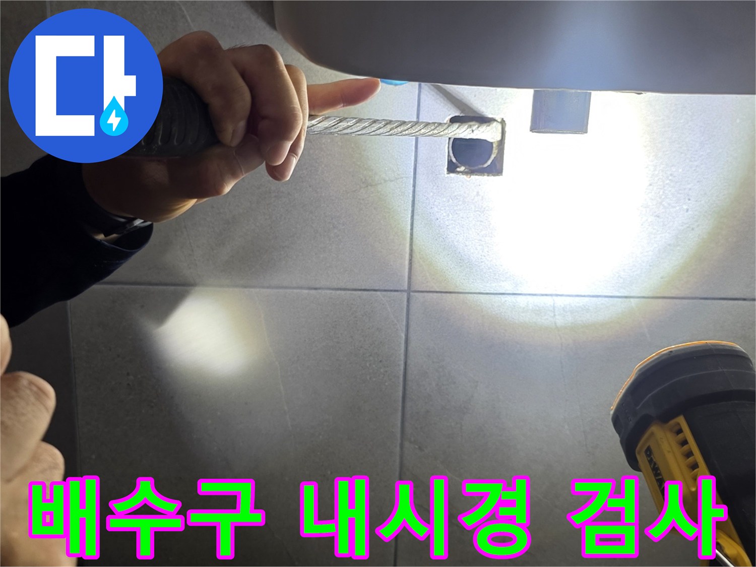 내시경 카메라를 활용한 배수구 내부 상태 점검 모습