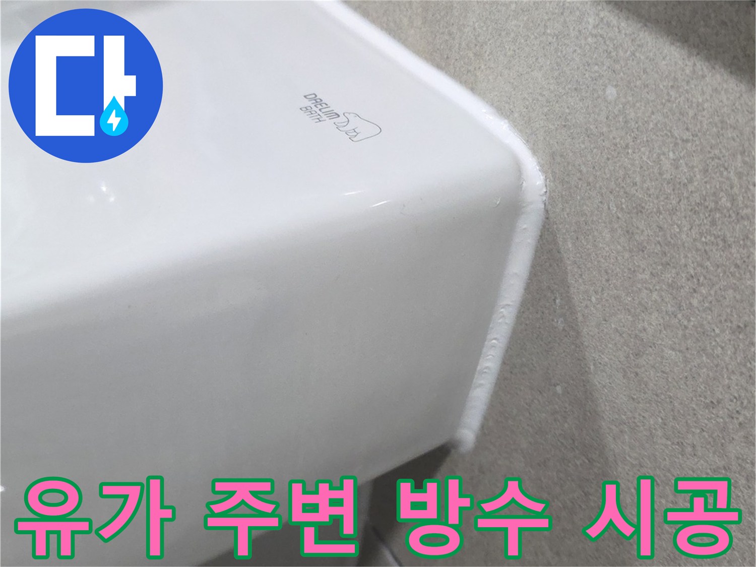 배수구 유가-타일 접합부의 방수층 형성