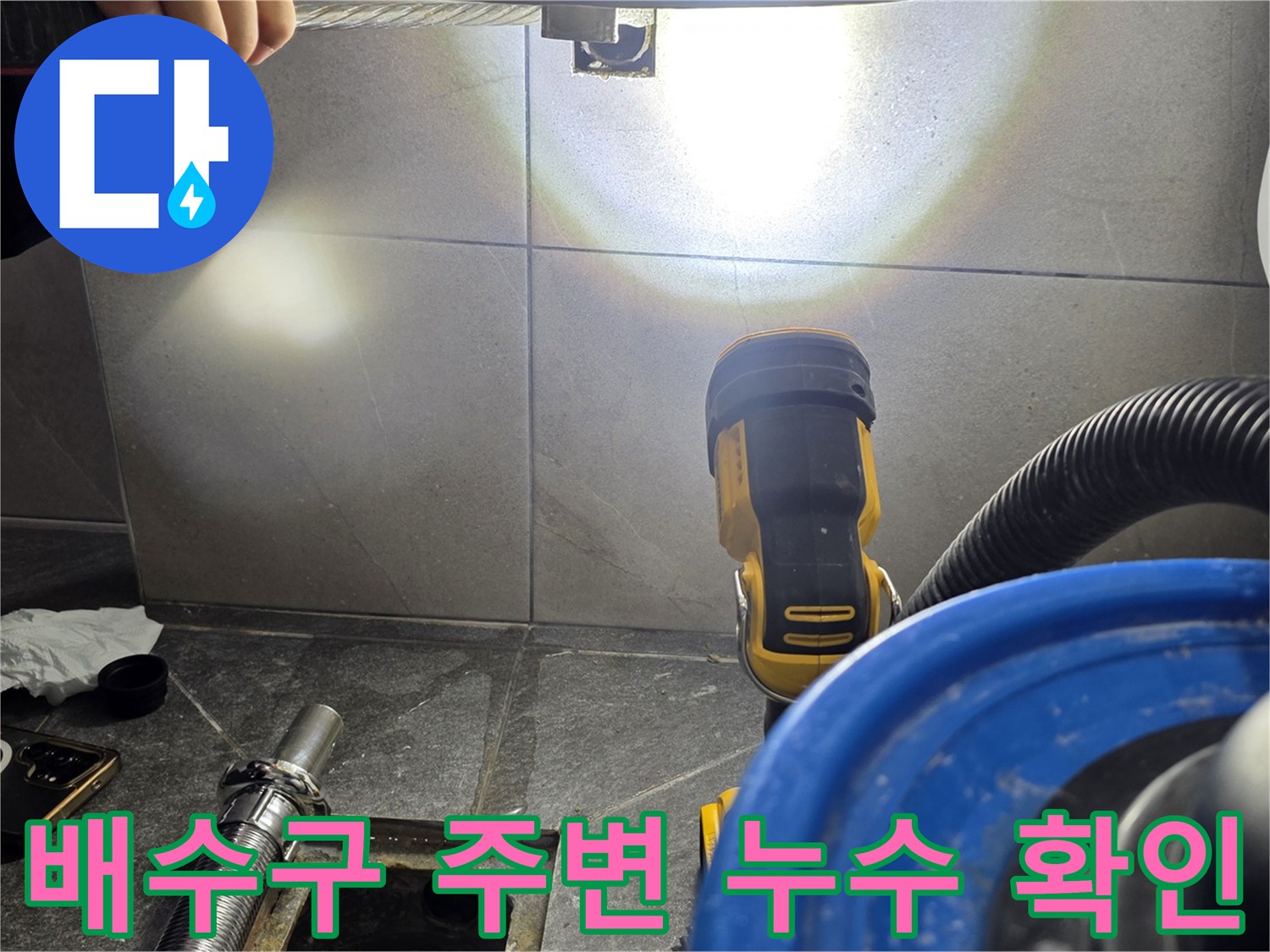 배수구 유가와 배관 사이의 누수 여부를 판단하기 위해 장비를 가동하는 모습입니다.