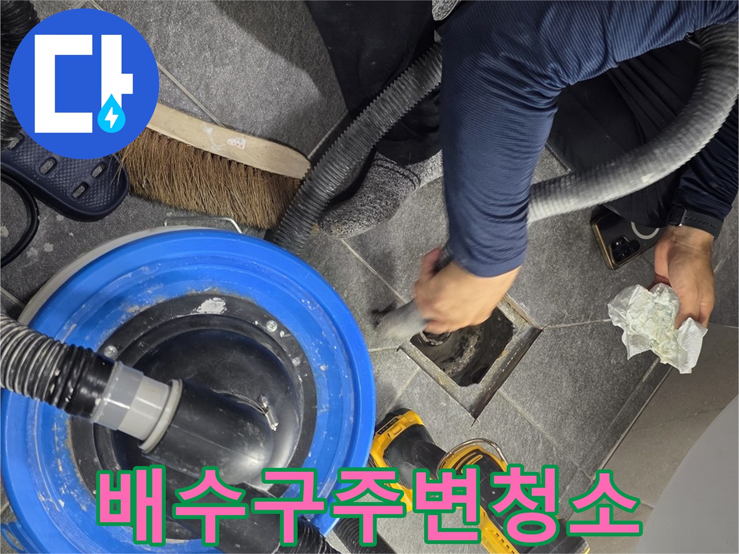 배수구-틈새의-이물질을-흡입하여-면처리를-하는-모습