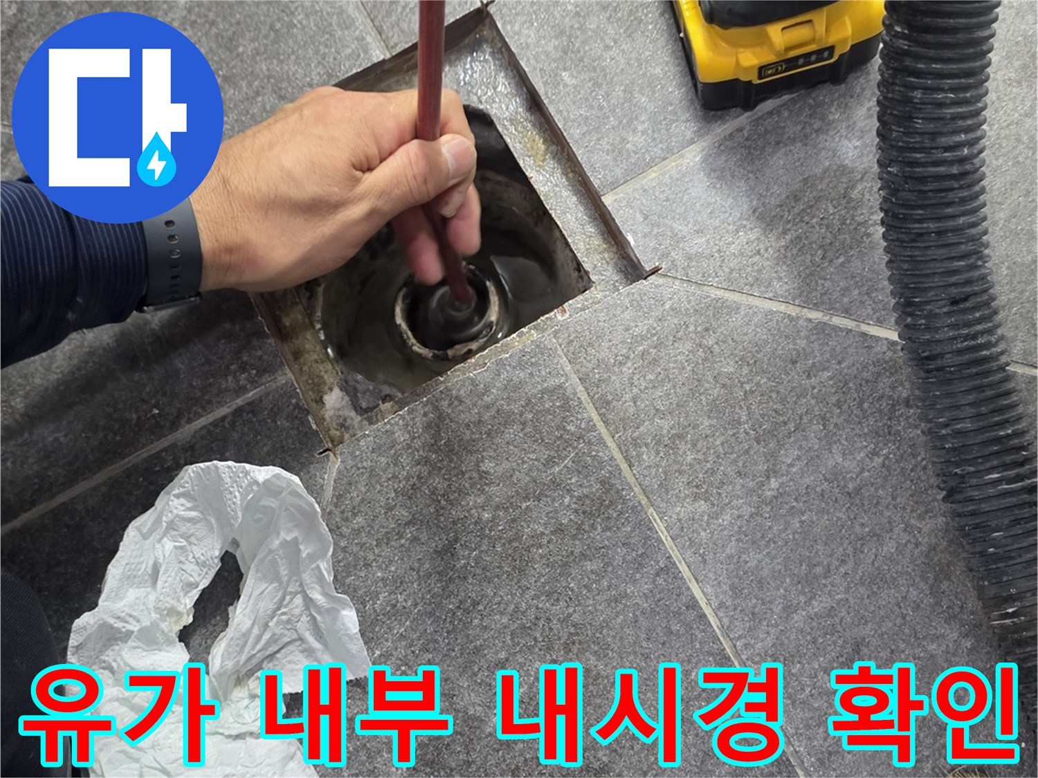 배수구 하부 배관의 누수 여부를 파악하기 위한 장비 투입