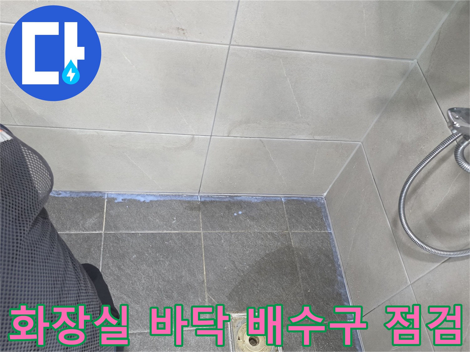 용인 기흥구-욕실 바닥의 배수구와 샤워 수전 주변을 보여줍니다.