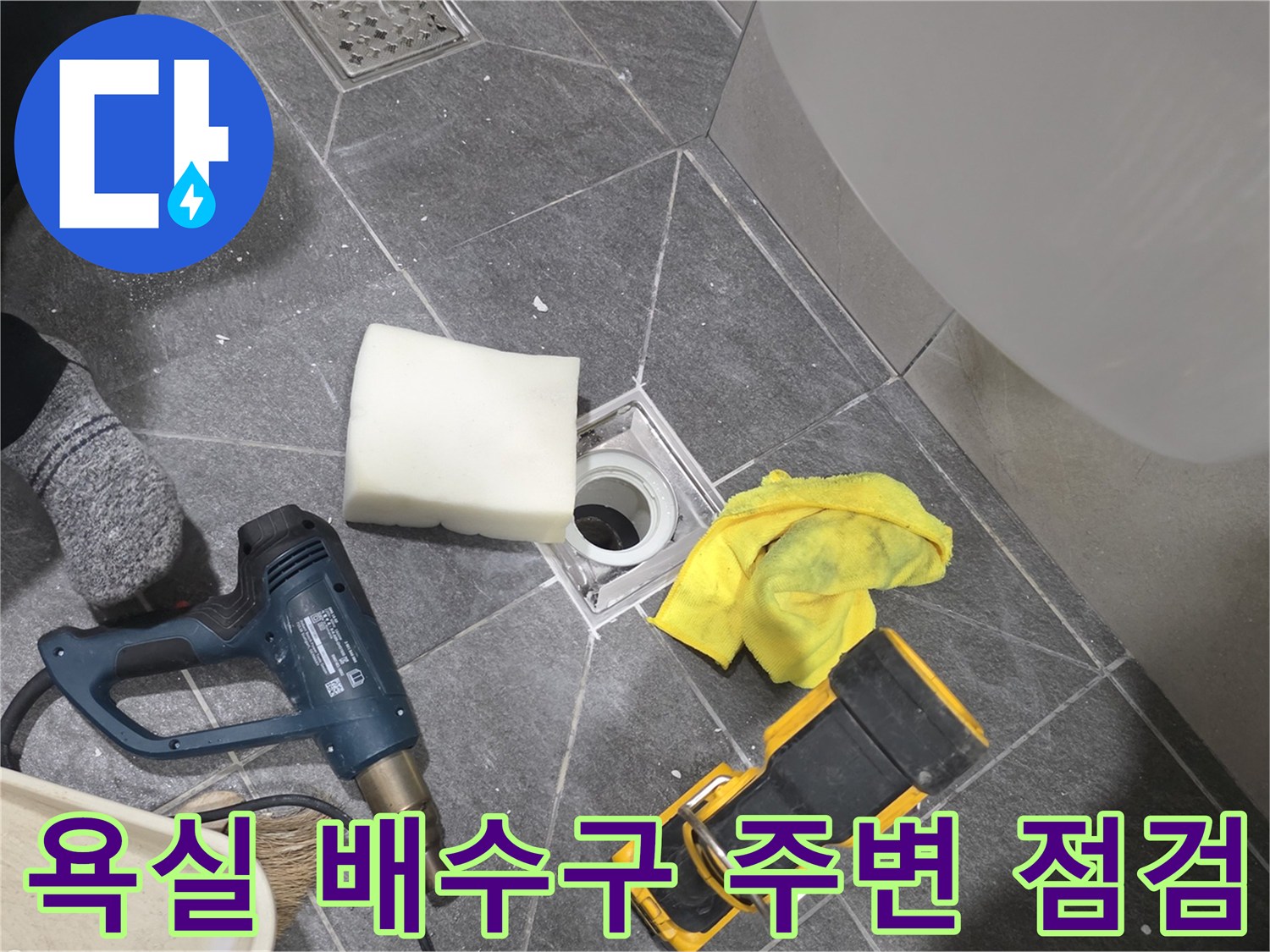 용인 기흥구 화장실-배수구 유가 주변의 누수 원인을 파악하기 위해 장비를 준비한 모습입니다.