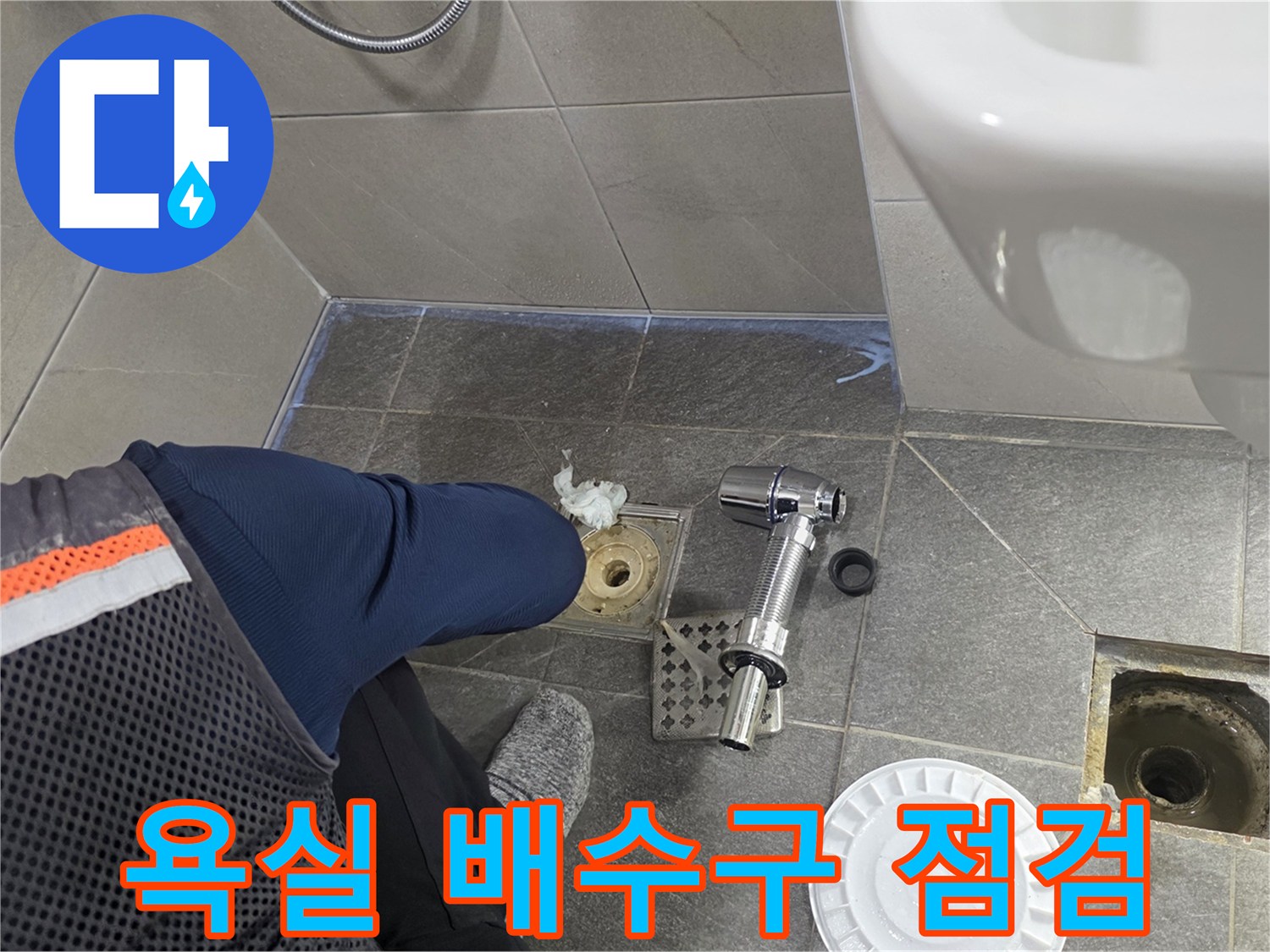 용인 기흥구 화장​실 배수구 주변 탈거 및 상태 확인 중