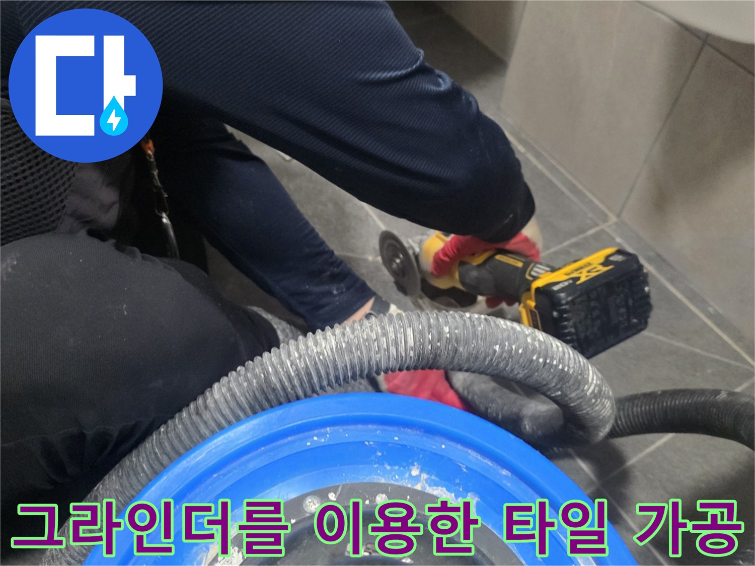 작업자가 그라인더를 사용하여 배수구 주변을 정밀하게 다듬는 장면