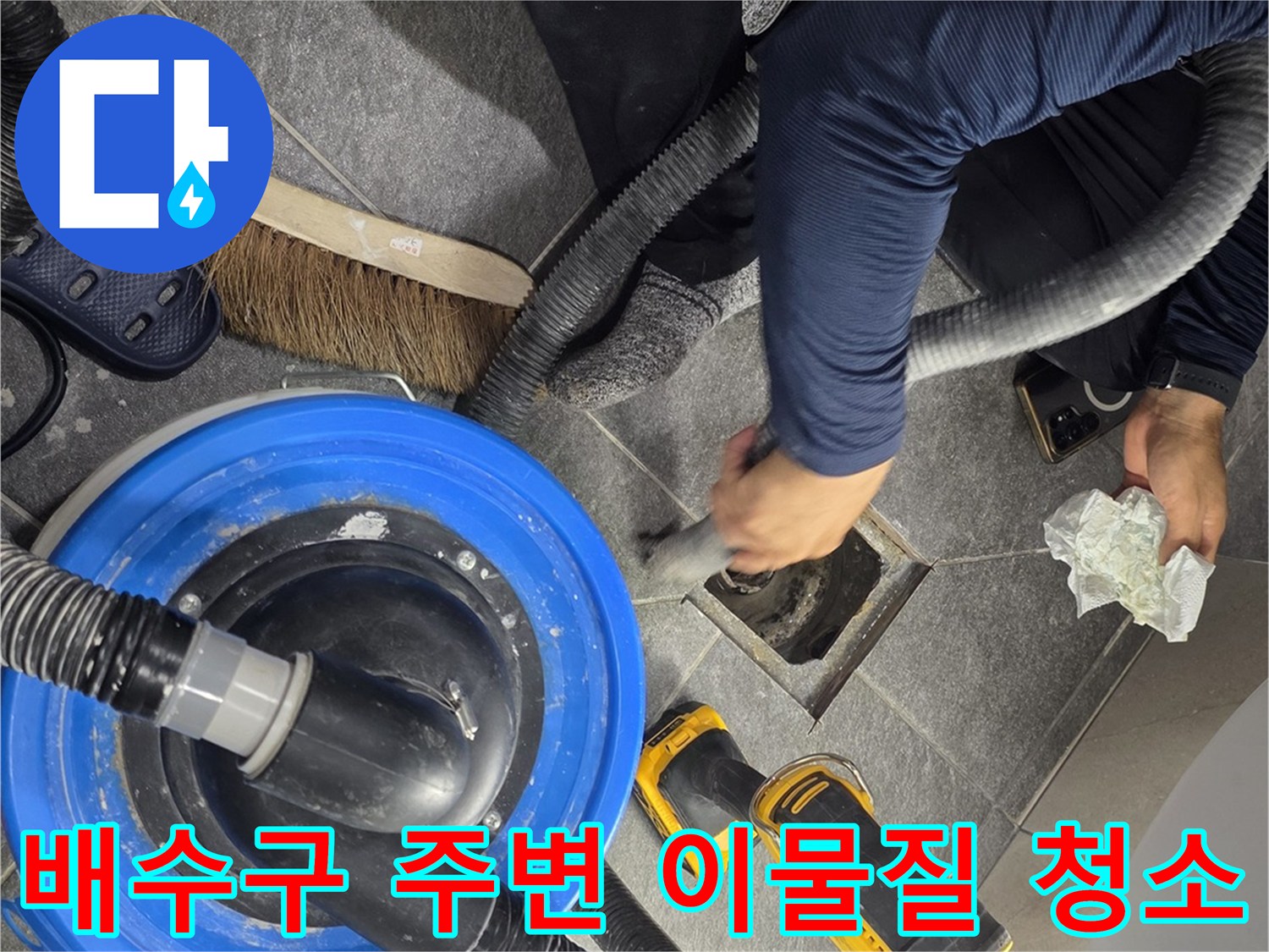 청소기를-사용해-배수구-입구의-찌꺼기를-제거하는-중