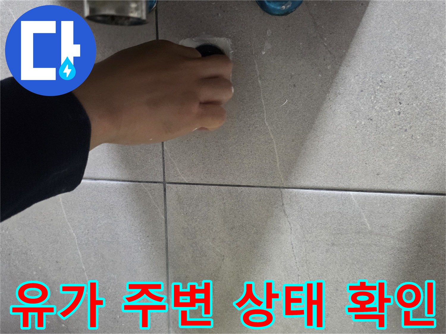 타일 바닥 배수구 유가 부위의 정밀 진단 과정