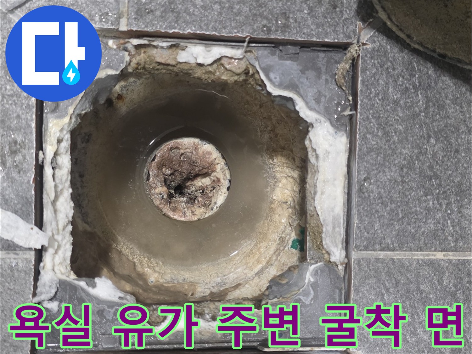 하수구 배관 연결부의 방수층 결함 및 습기 확인