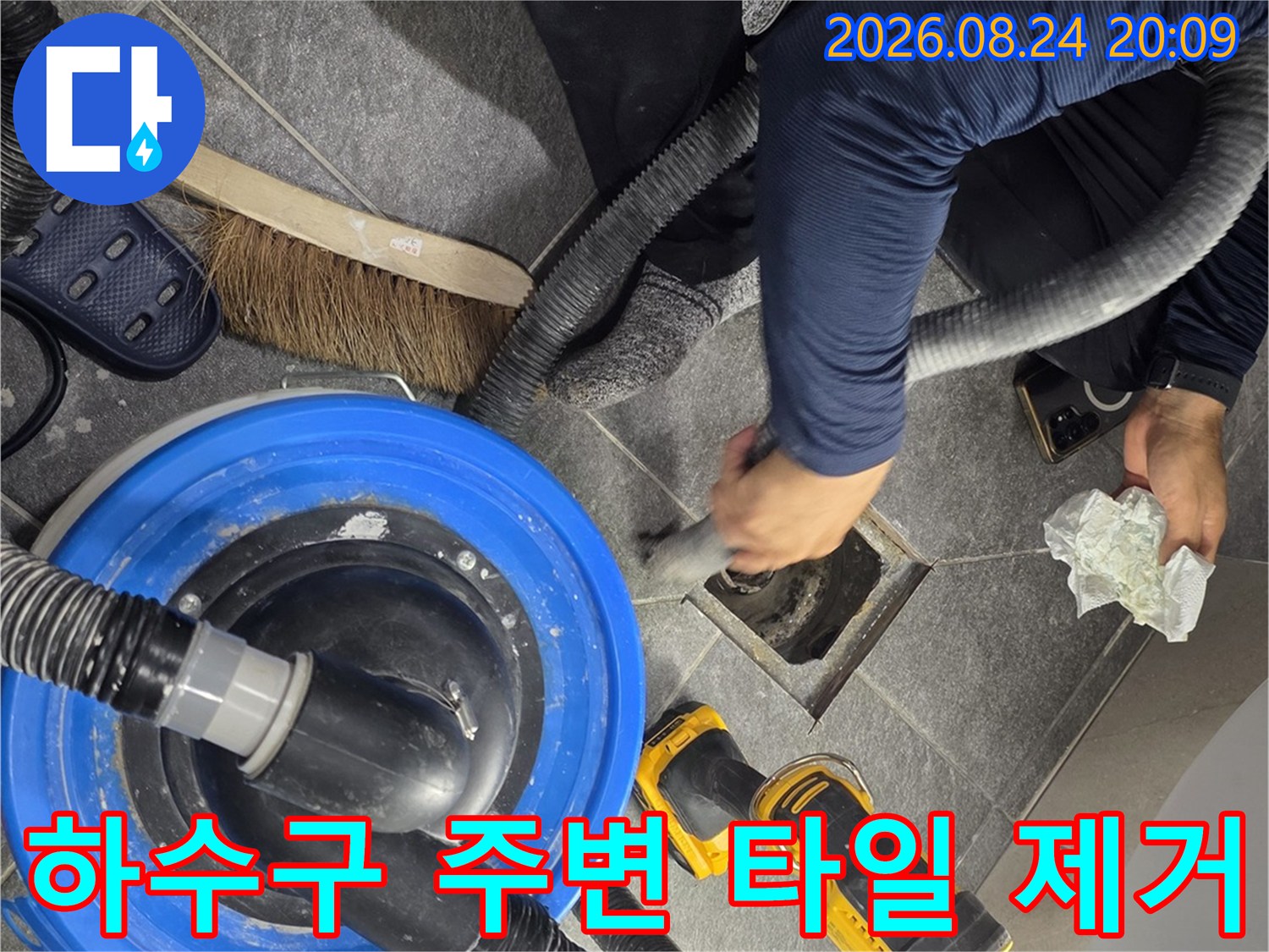하수구 배수구 유가 근처의 타일을 걷어낸 작업 모습입니다.