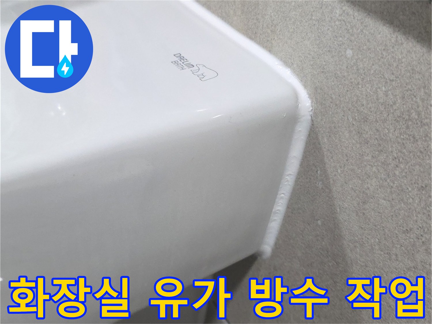 하얀색 도기 하단부-배수구 주변의 방수 처리가 완료된 모습입니다.