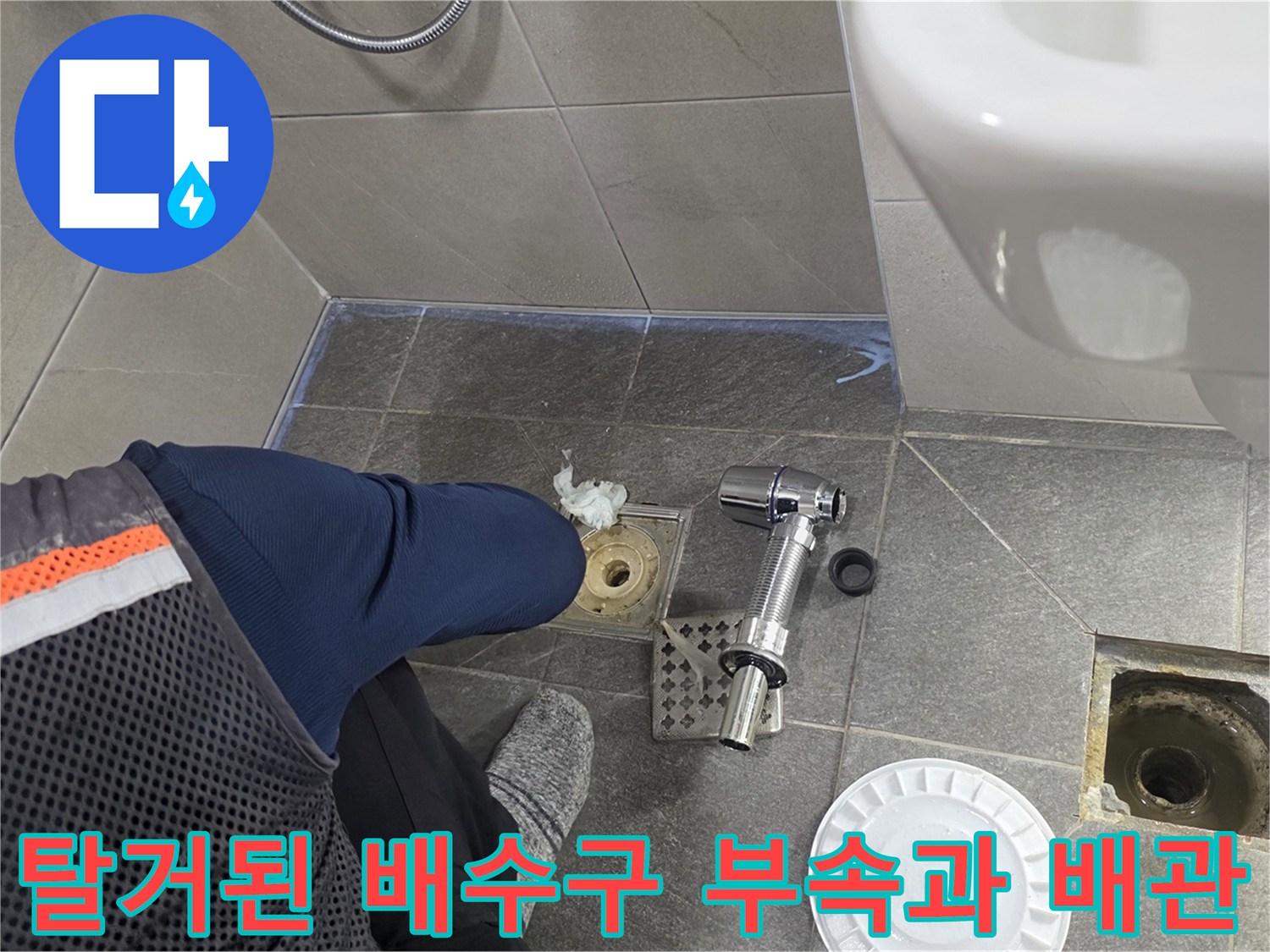 화장실 바닥 하수구 배관과 분리된 유가 부품들