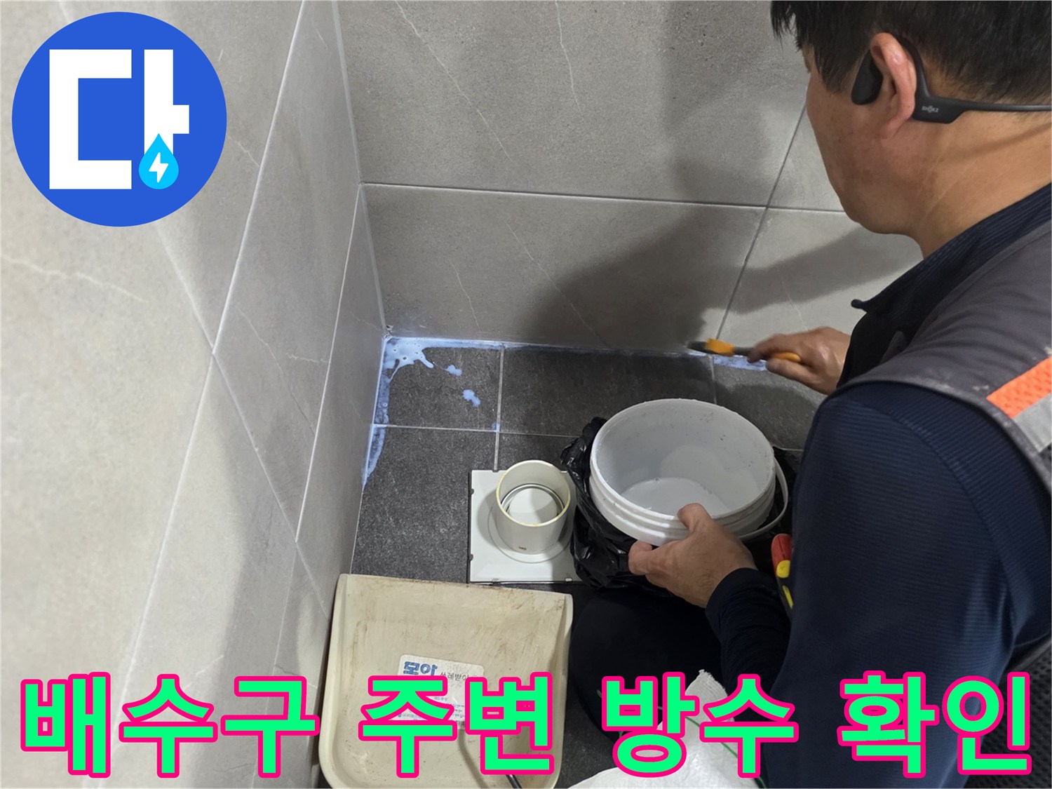 화장실 배수구 유가 주변의 누수 지점을 정밀하게 점검하는 모습