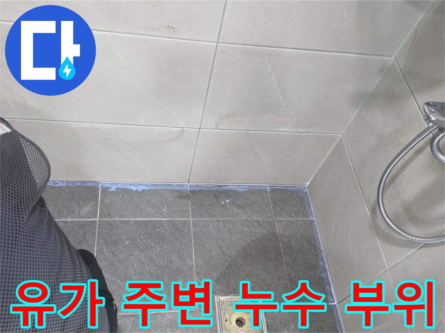화장실-배수구 유가와 타일 사이의 결함 부위를 나타냅니다.