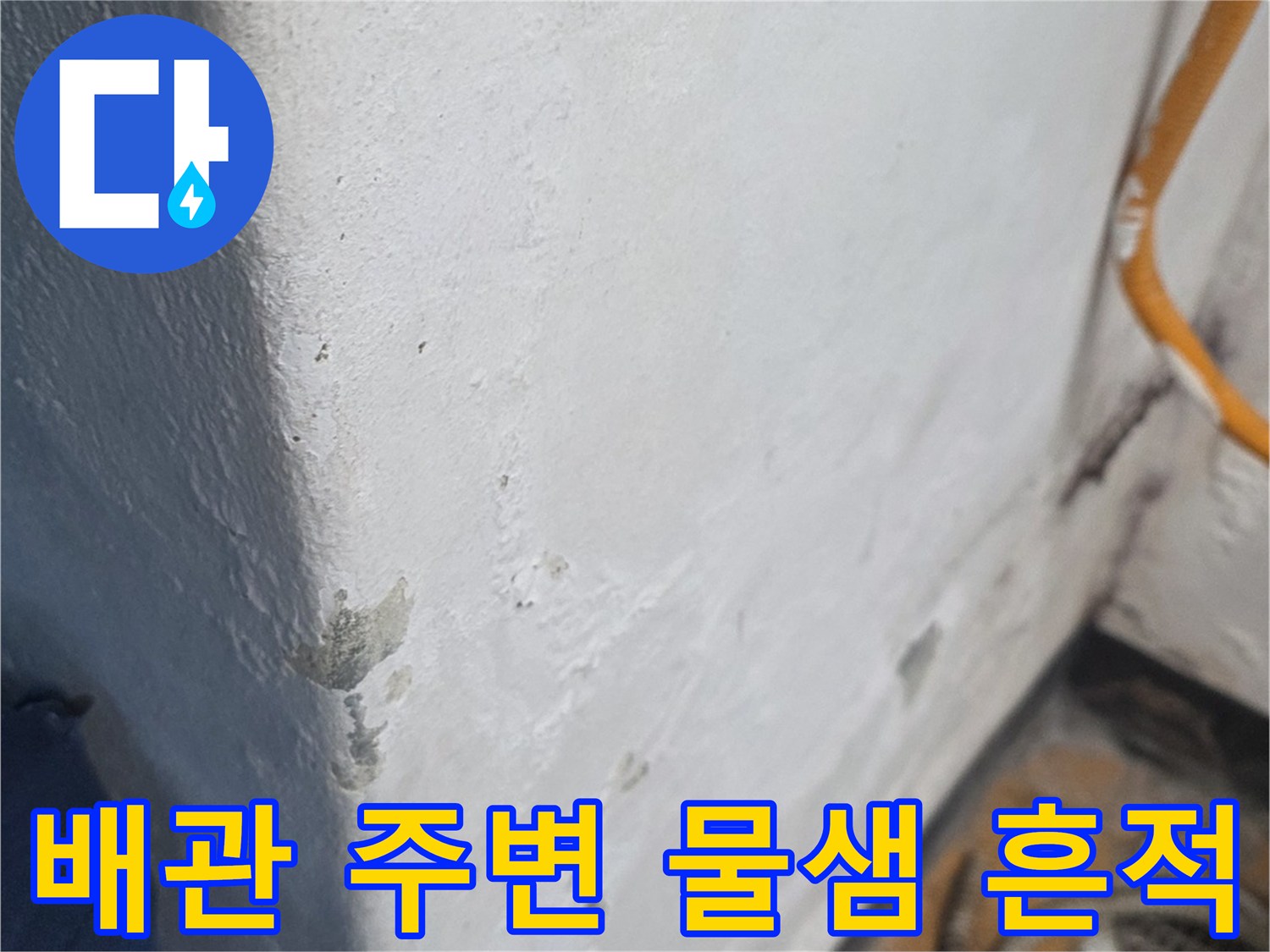아파트-배관-주변의-습기로-된-물샘-흔적