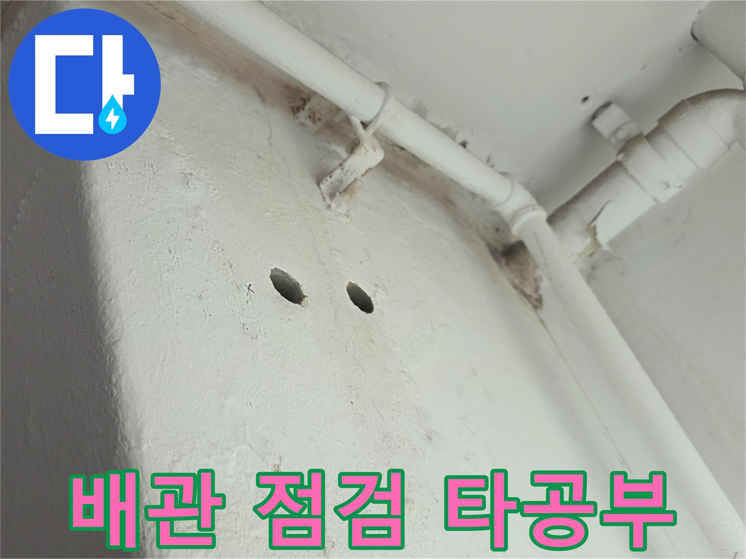 천장 배관 결합부를 확인하기 위한 타공 부위