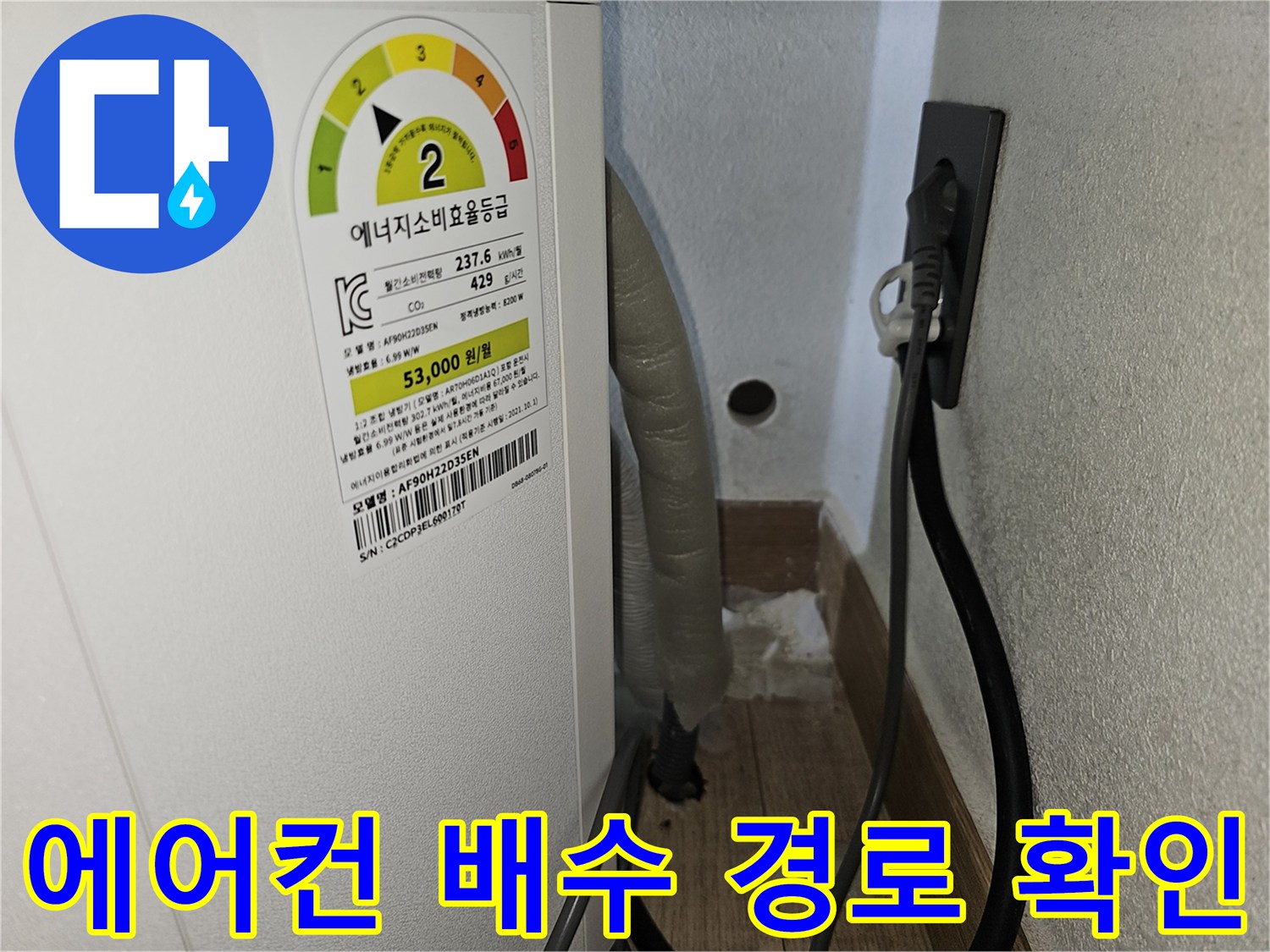 벽면 구멍과 연결된 에어컨 배수용 호스 모습