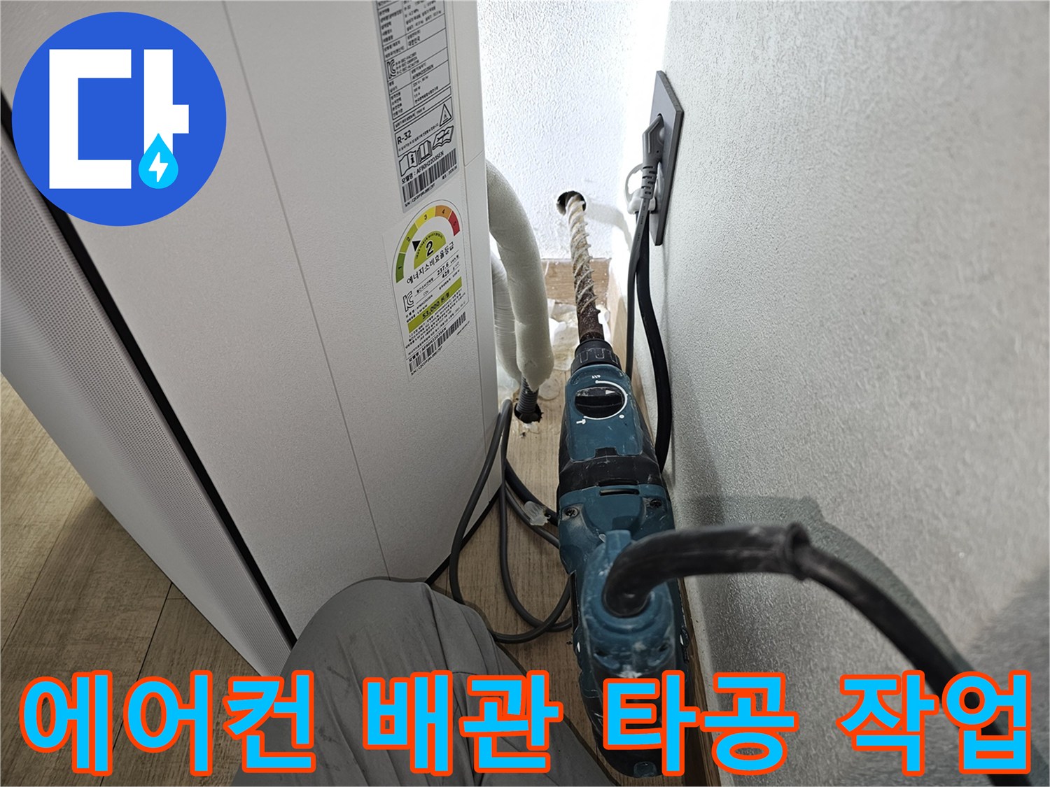 벽면을 관통하는 새로운 에어컨 배수 호스 설치 공사