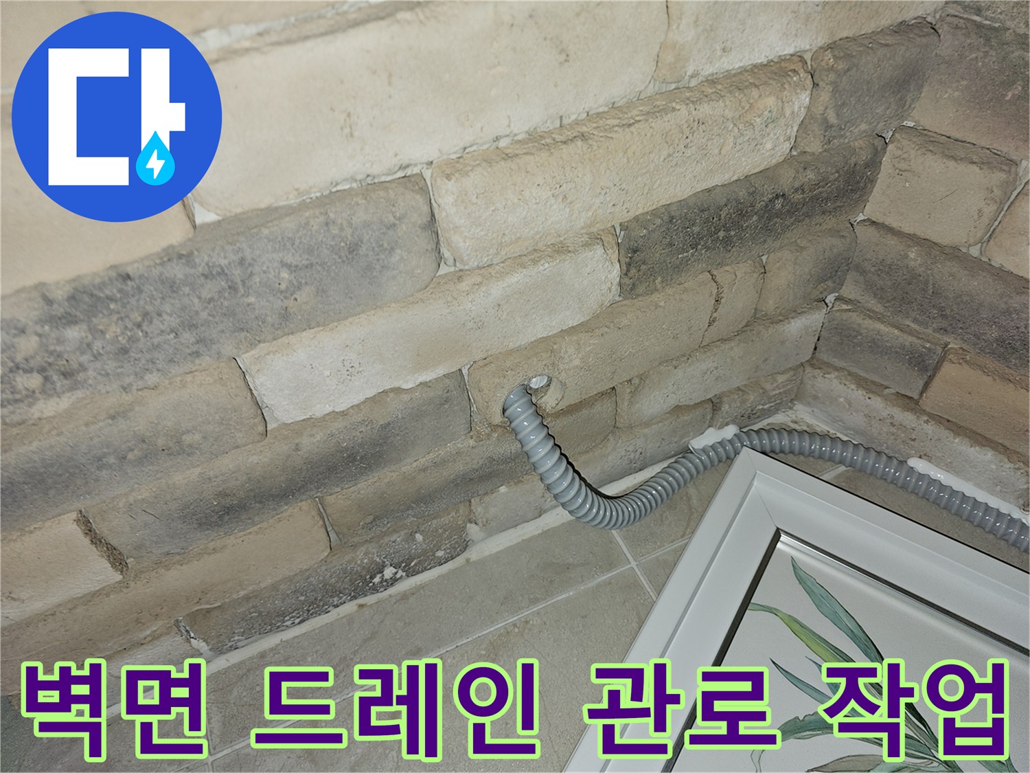 석재 마감 벽체에 설치된 에어컨 배수용 주름관