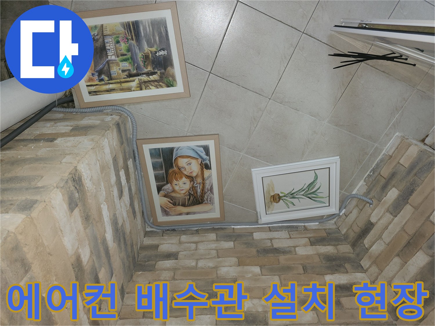 에어컨 드레인 호스-벽체와 바닥 사이 배관 작업 모습