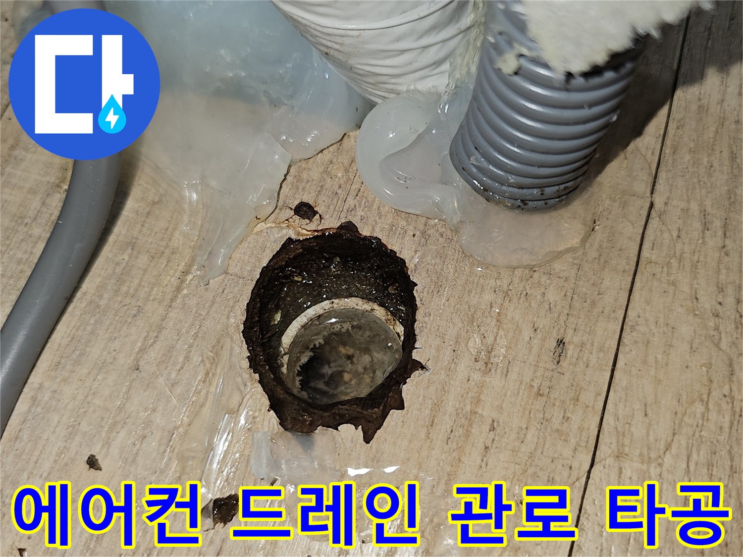 에어컨-드레인-호스-설치를-위한-바닥-타공-부위