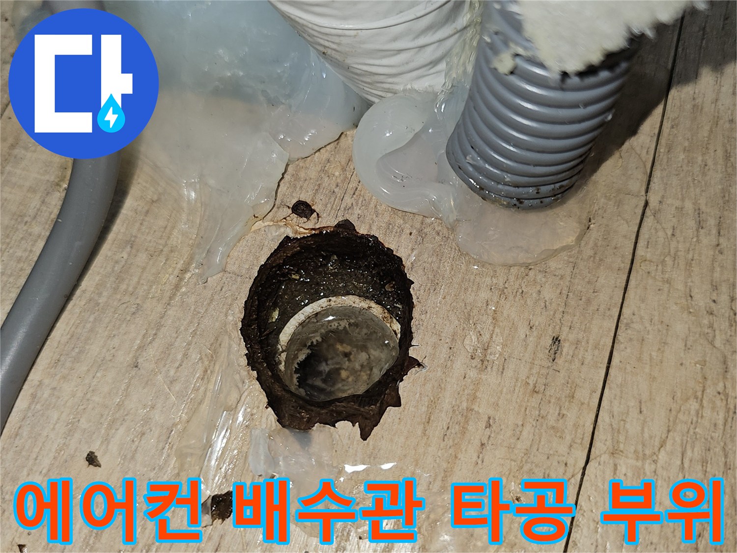 에어컨-드레인-호스-설치를-위한-바닥-타공-현장