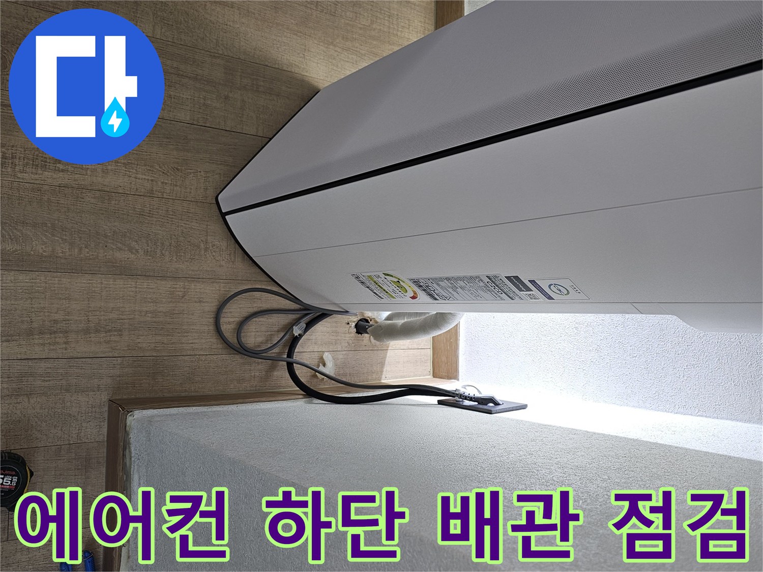 에어컨 본체 옆으로 흐르는 배수 호스 관찰