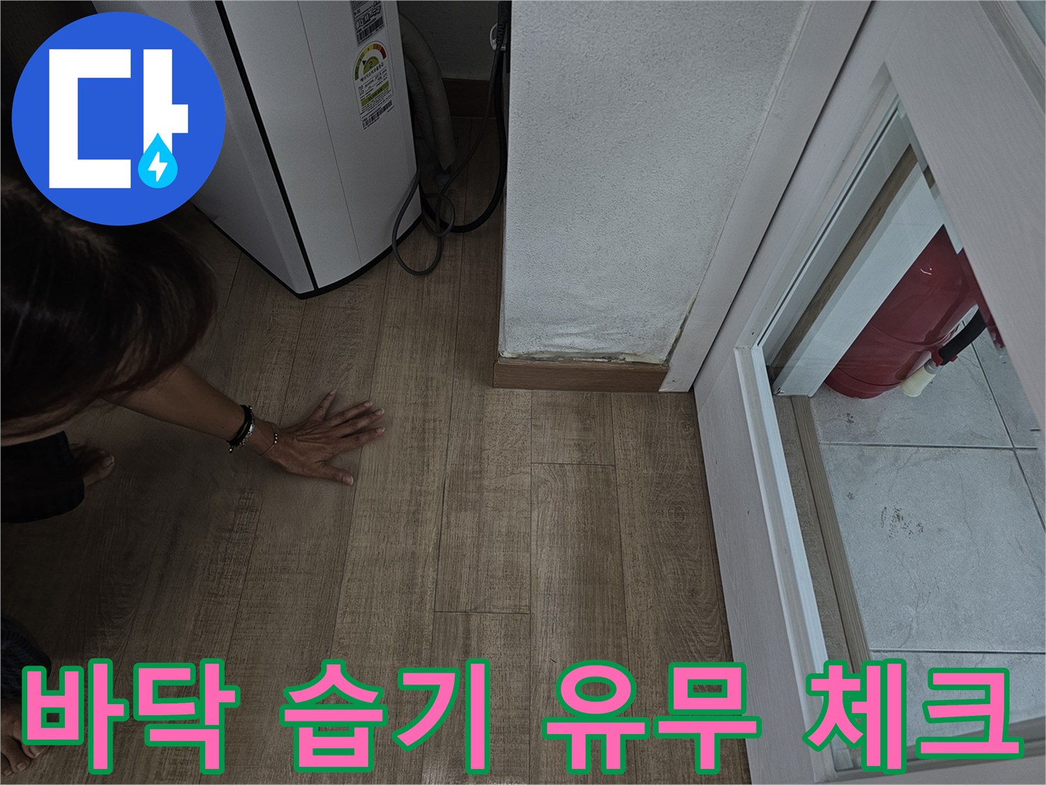 에어컨 본체 주변-바닥 장판 습기 확인 중