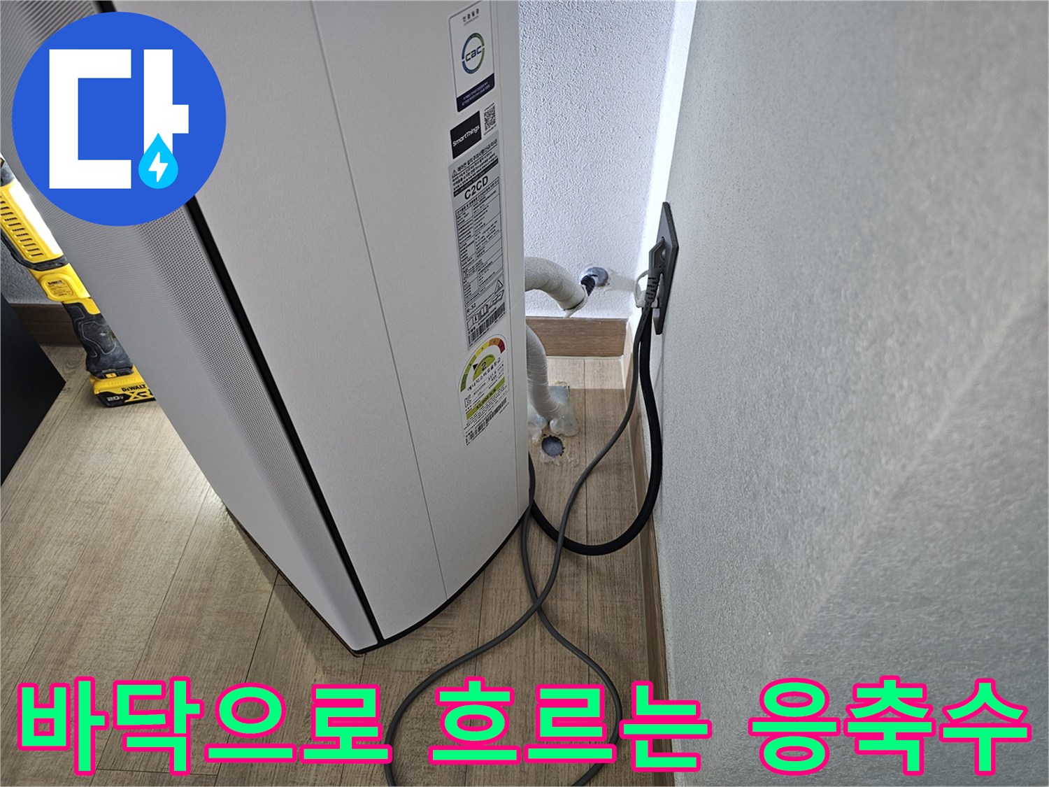 에어컨 본체 하단부와 바닥 배수 호스 연결 부위
