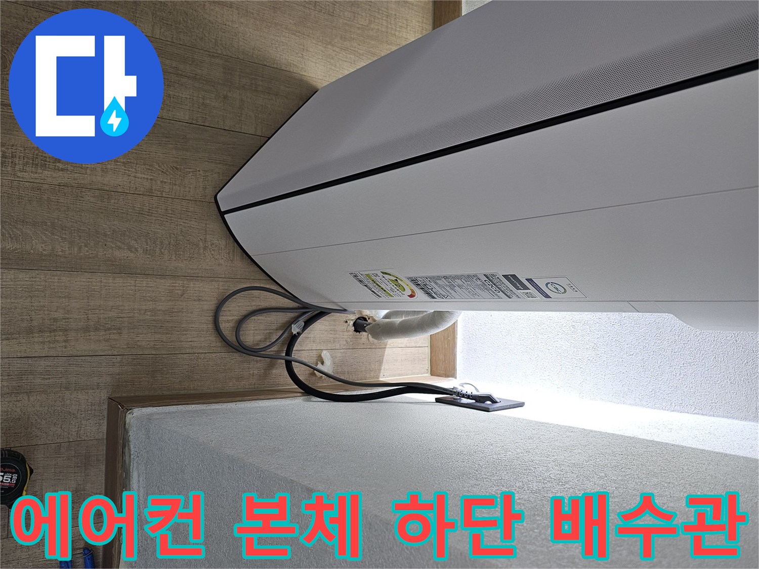 에어컨 아래쪽-드레인 호스 및 전기선 연결 상태