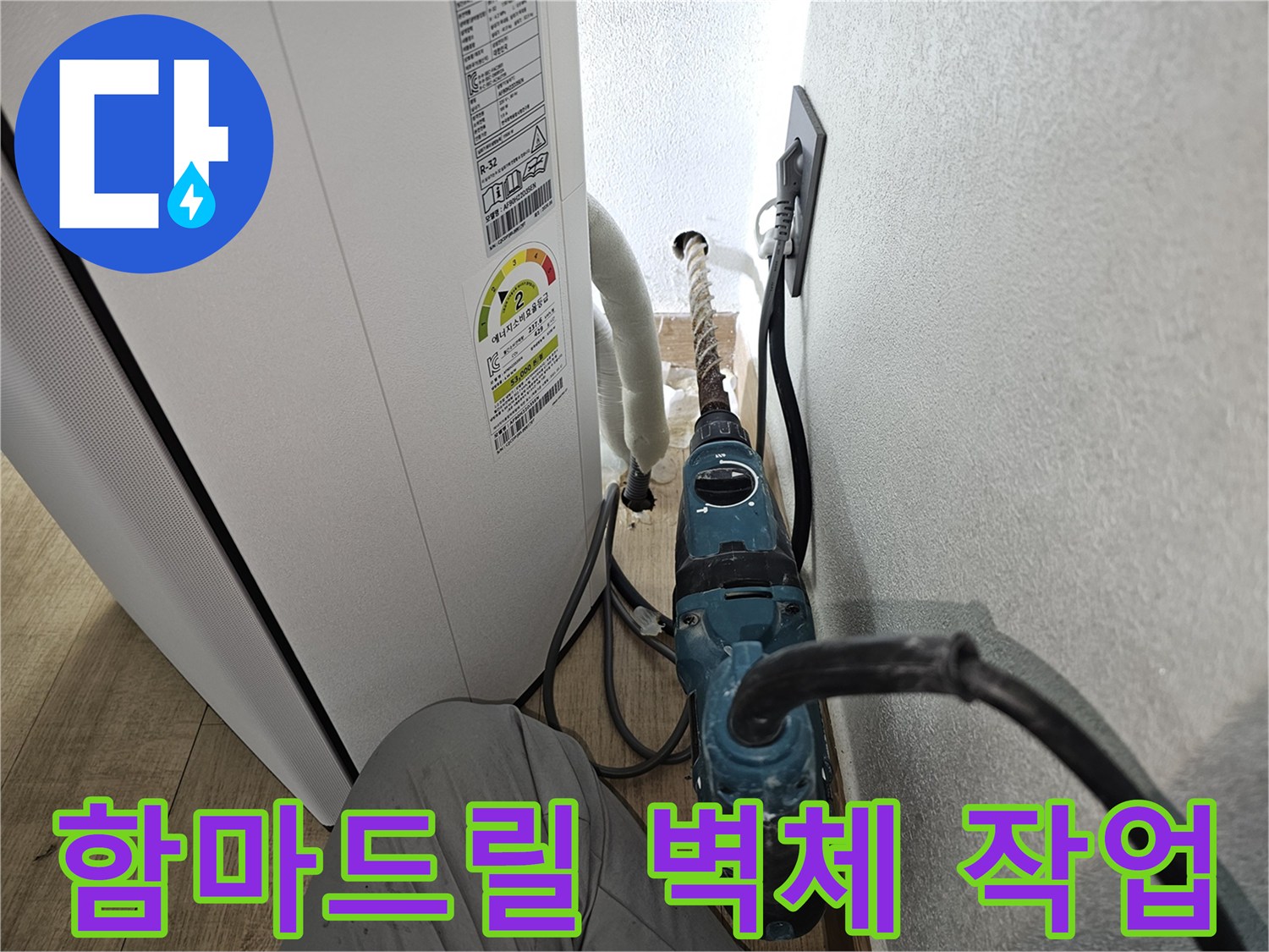 에어컨-응축수-배출을-위한-벽면-드릴링-작업