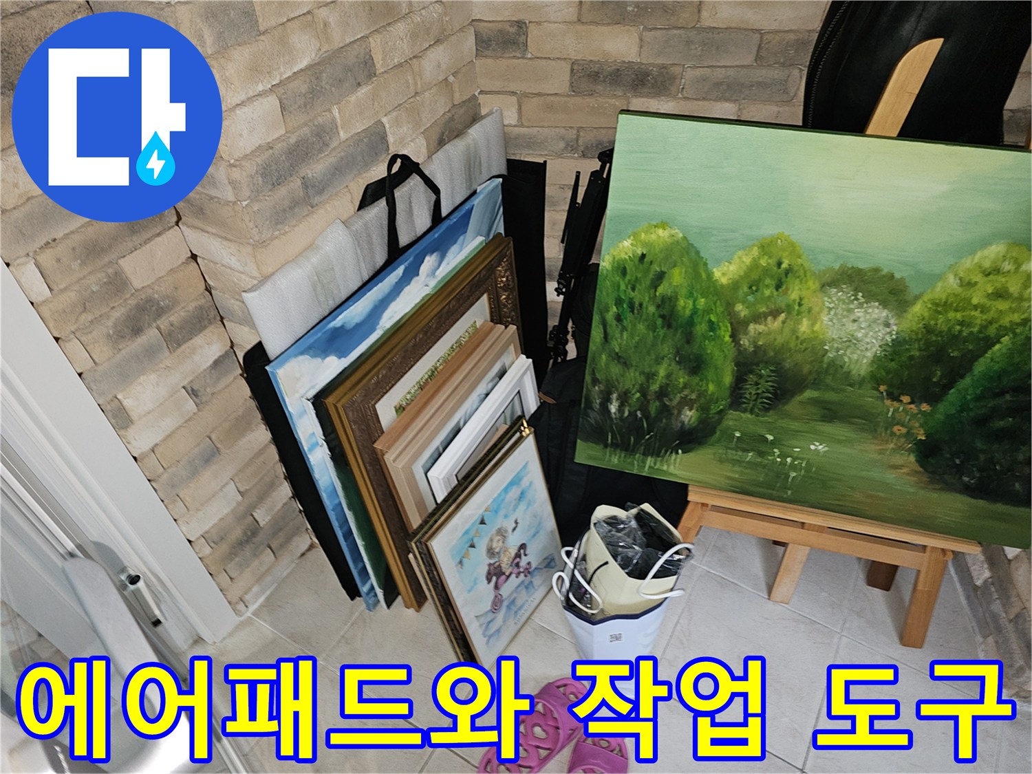 작업을 위해 준비된 장비와 주변 환경