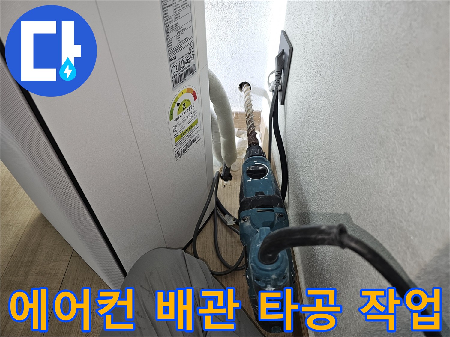 함마드릴을 사용하여-에어컨 드레인 관로 확보를 위한 벽체 타공 중인 모습