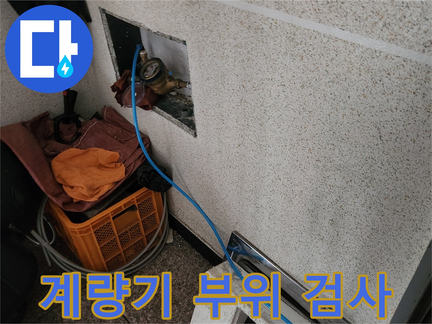 매립된 수도계량기와-연결된-파란색 호스-상태 확인