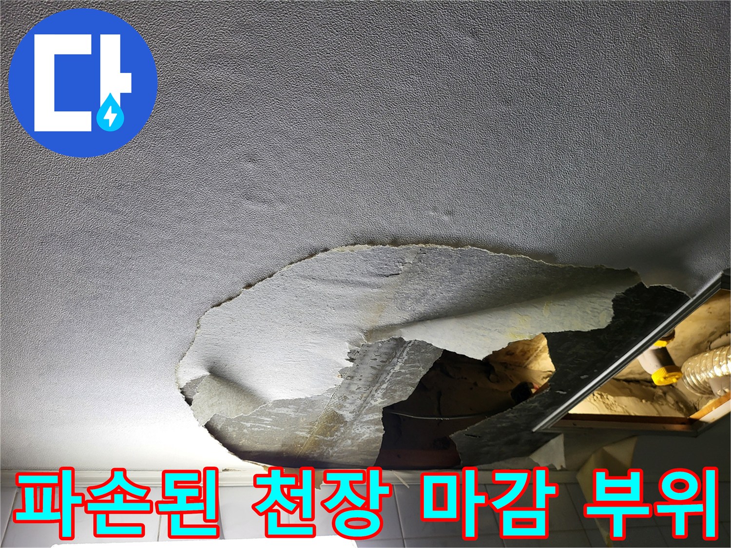 누수 확인을 위한 화장실 천장 탈거 모습