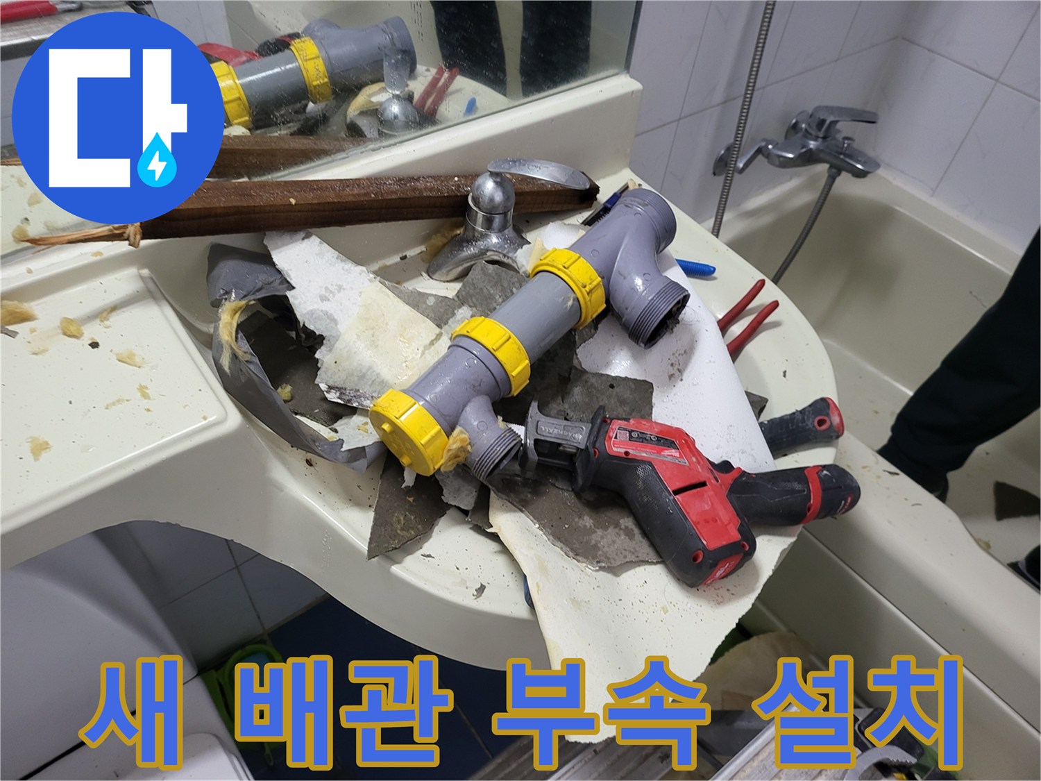 새로운 PVC 배관과 노란색 연결 부속이 설치된 모습입니다.