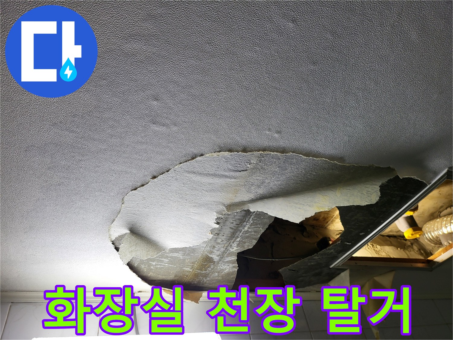 성동구-화장실-천장재-탈거-및-누수-지점-확인