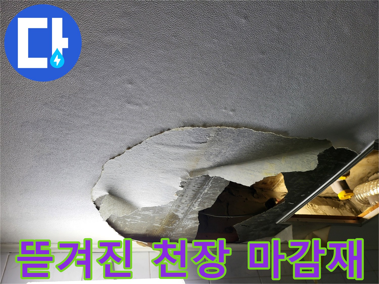 습기에 젖은 화장실 천장 내부