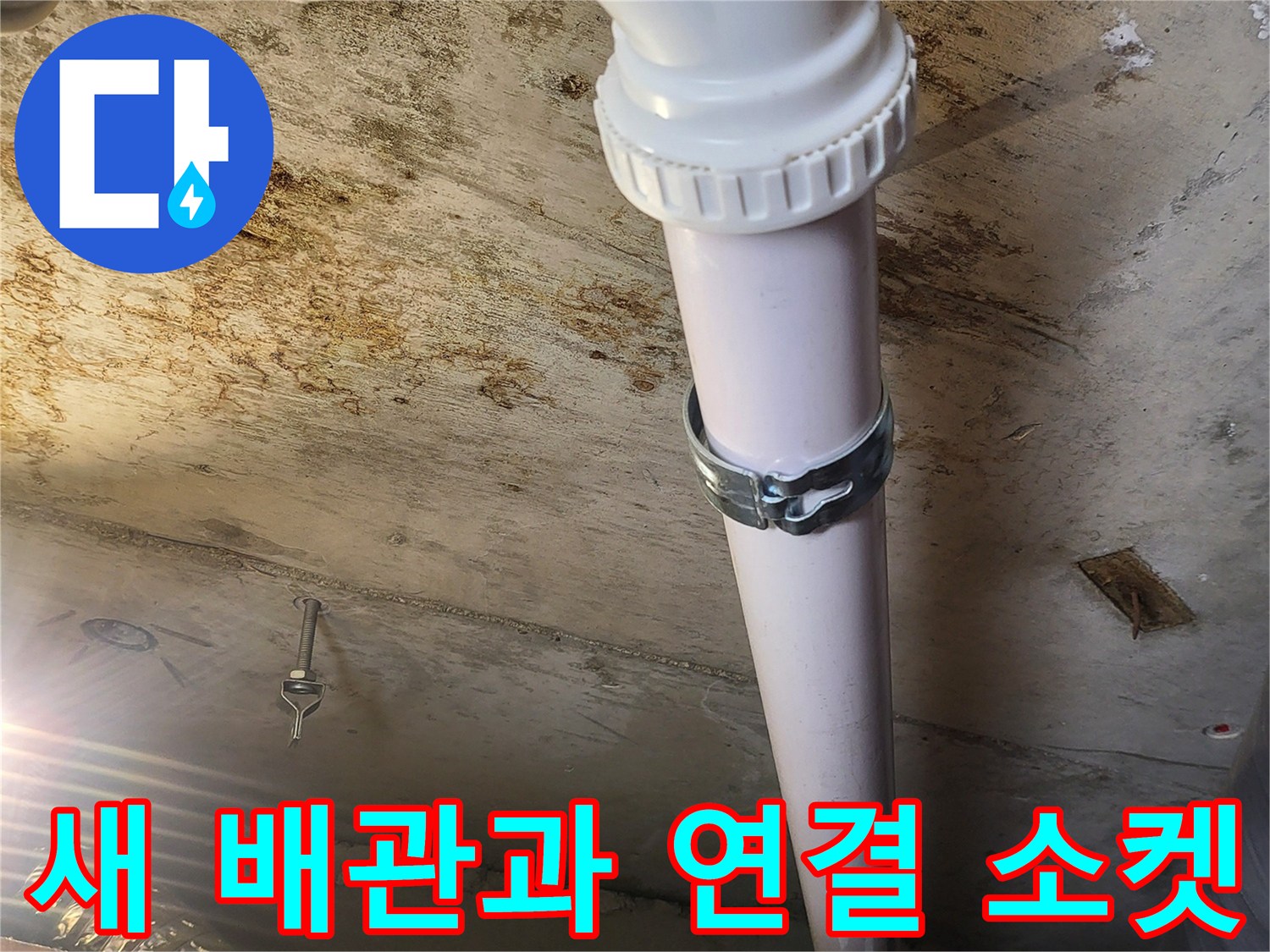 신규-설치된-하수도-연결-부속-모습