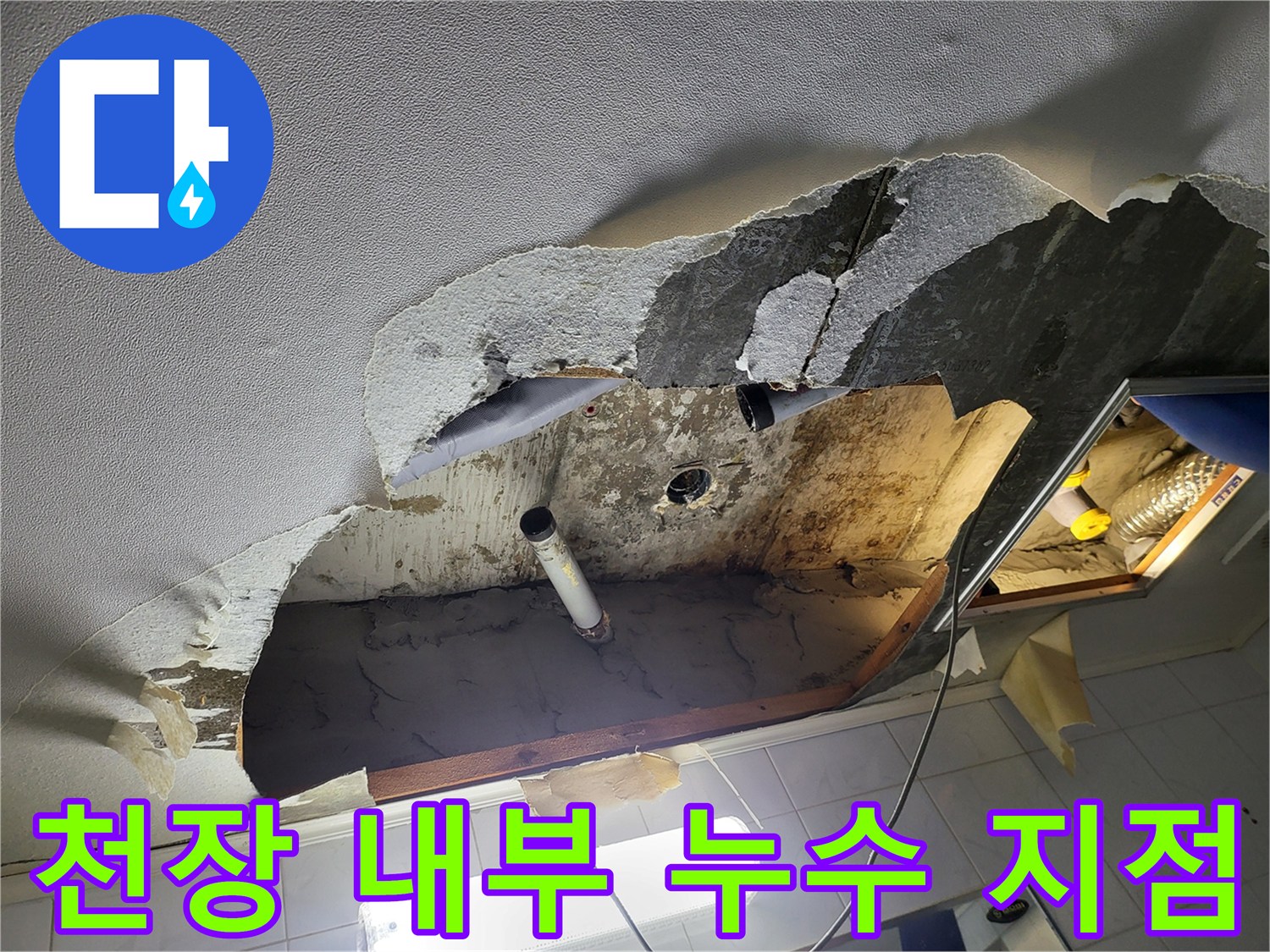욕실-천장-내부-의-누수-발생-배관-상태-확인