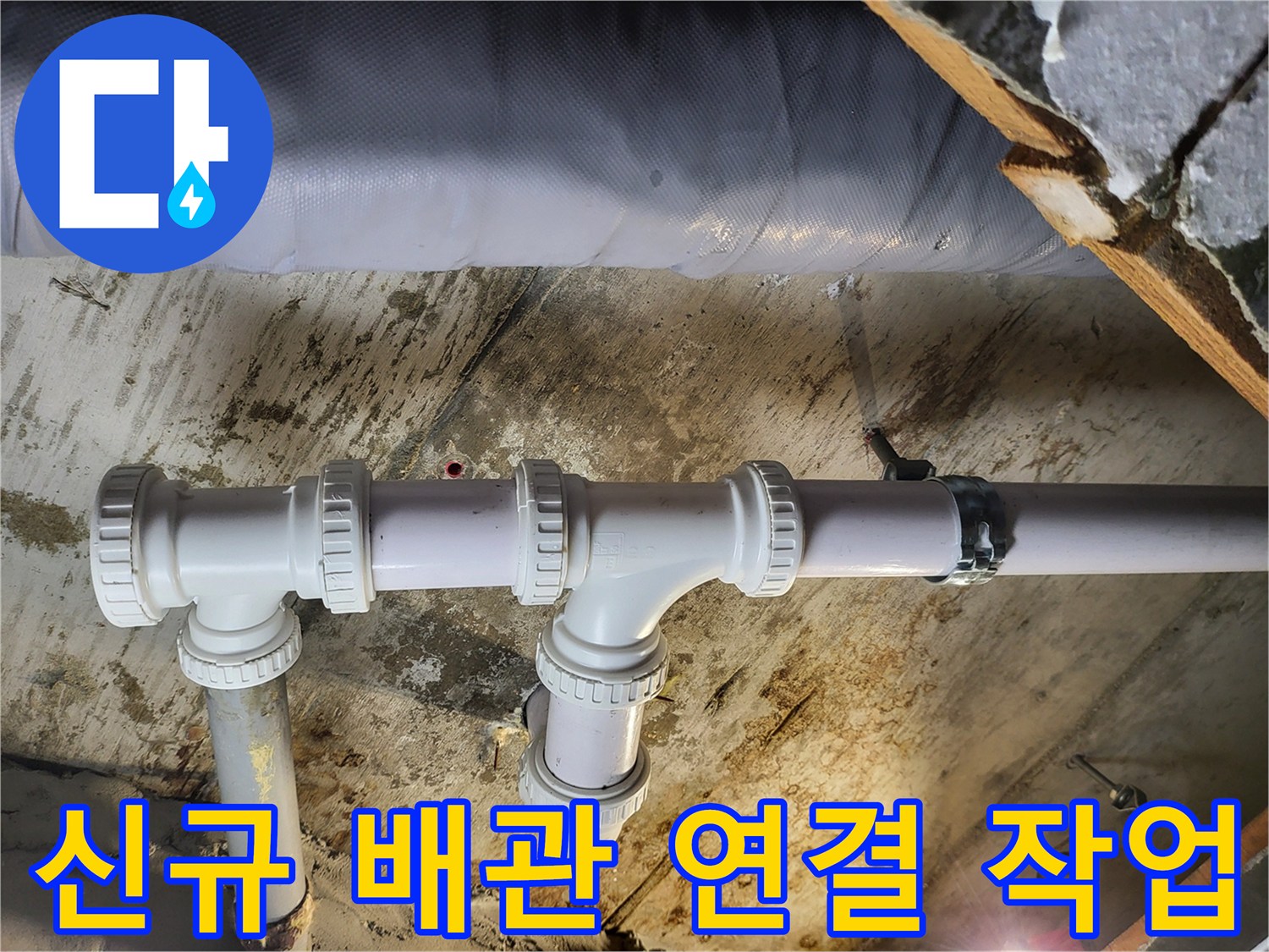 하왕림리동-욕실-천장-내부-배관-교체-완료