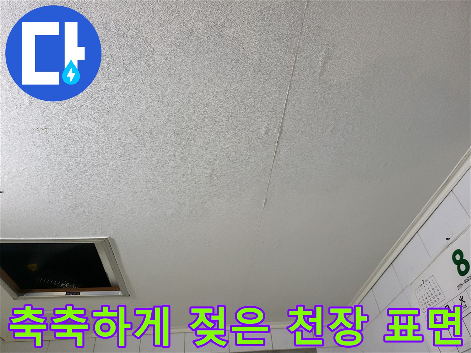 하왕십리동-화장실 천장 누수 흔적