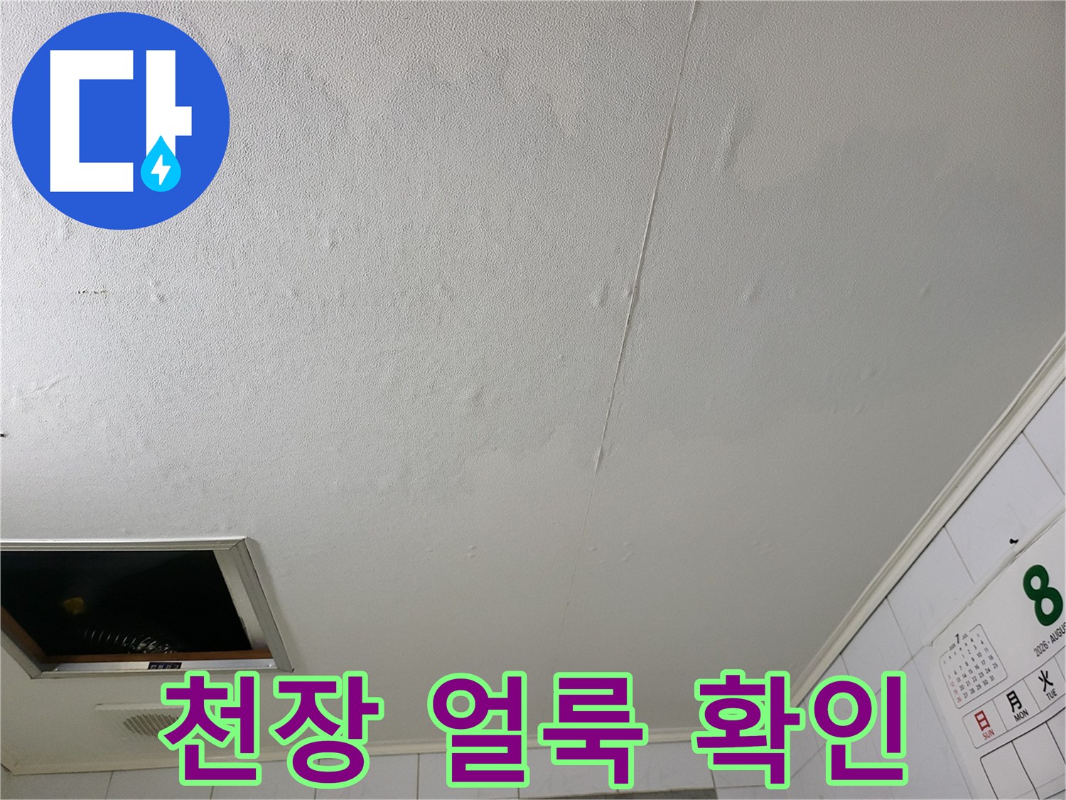 화장실 천장재의 광범위한 수분 침투 및 변색 부위