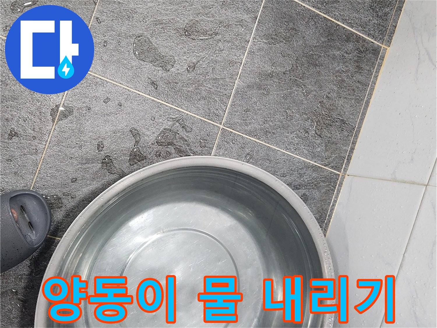 금속 양동이에 물을 채워 배수 상태를 테스트하는 장면